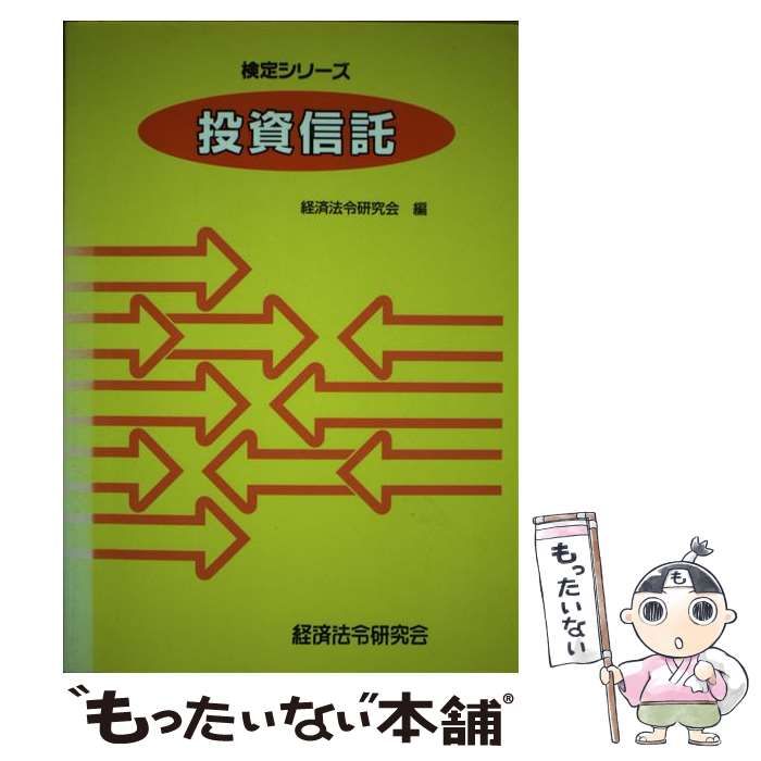 投資信託3級 公式テキスト - ⁄ 中古 信託の基礎 経済 販売書籍｜TSUTAYA