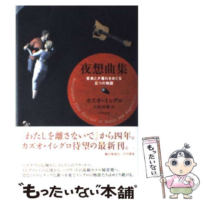 中古】 夜想曲集 音楽と夕暮れをめぐる五つの物語 / カズオ・イシグロ