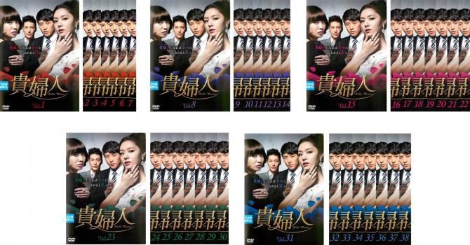 貴婦人 38枚セット 第1話～第114話 字幕 全巻セット 洋画 DVD ケース無 レンタル落ち