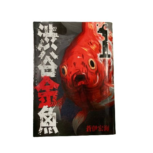 渋谷金魚／蒼伊宏海／全11巻／中古品 - メルカリ