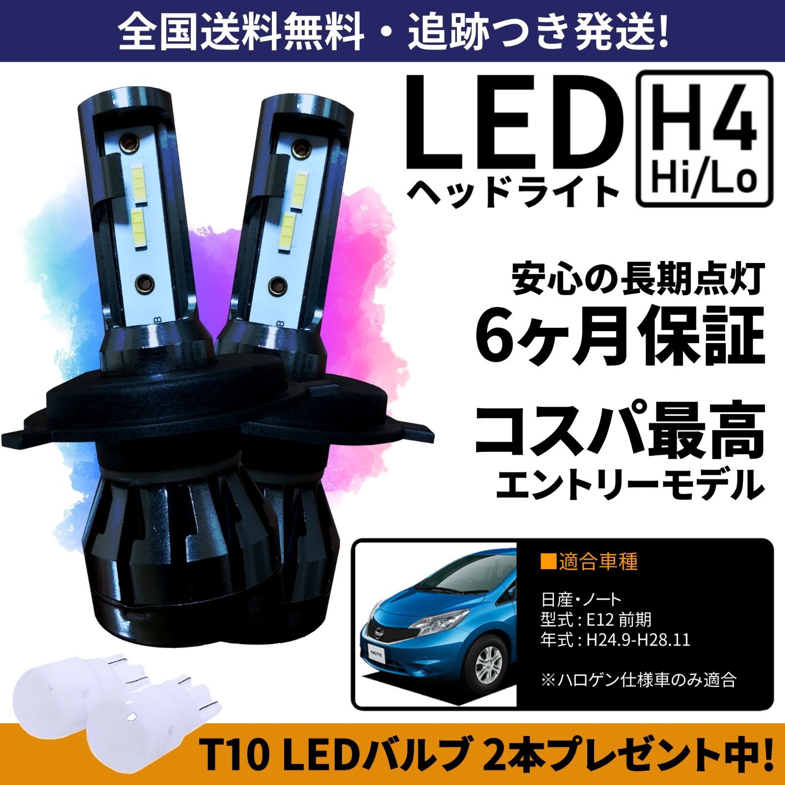 【送料無料】日産 ノート E12 前期 LEDヘッドライト H4 Hi/Lo ホワイト 6000K 車検対応 保証付き