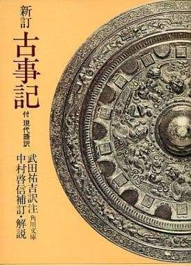 新訂古事記―付 現代語訳 (1977年) (角川文庫)