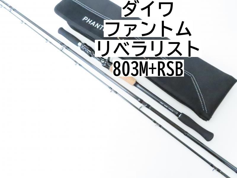 ダイワ ファントム リベラリスト 803M RSB 02-8204240015 シーバス ロッド