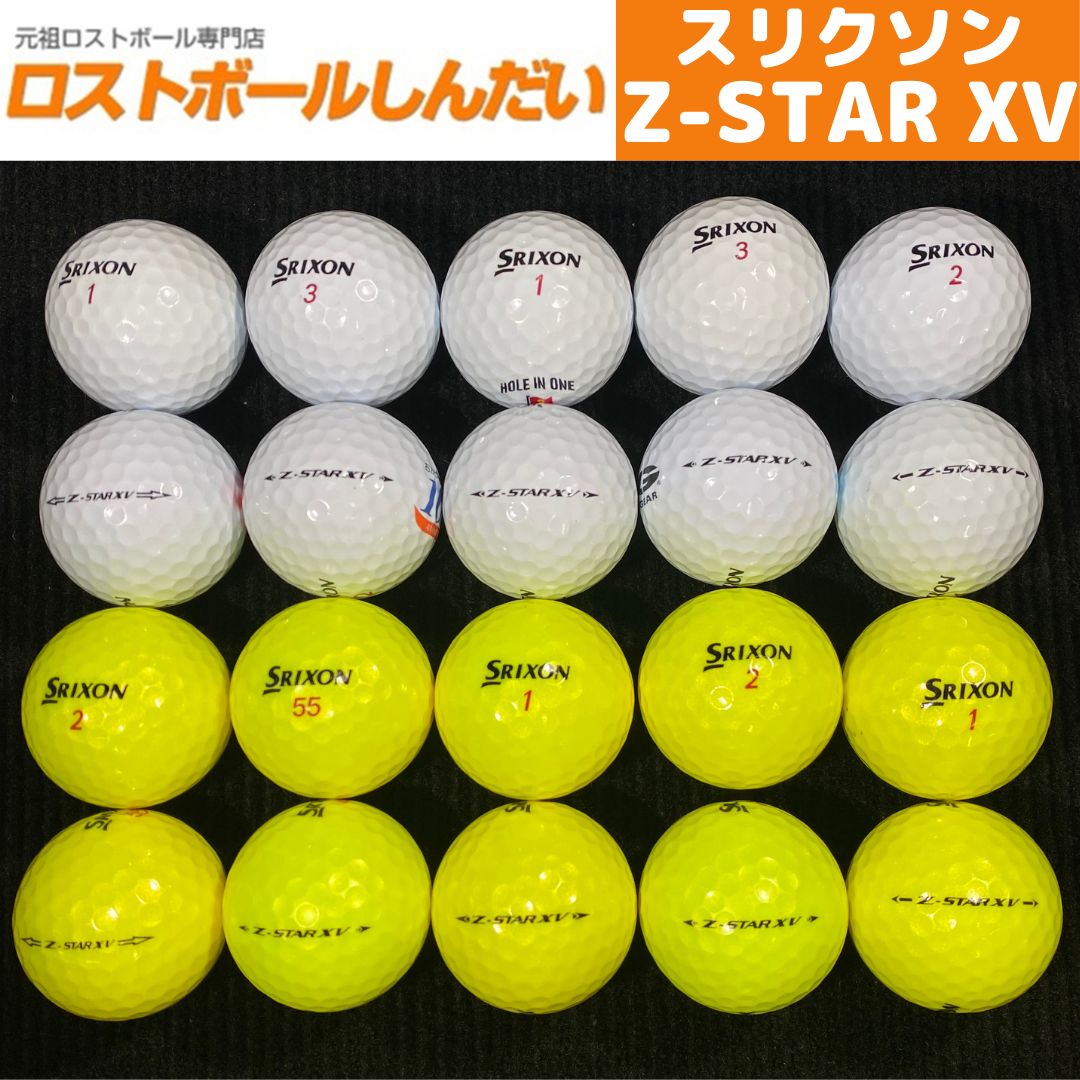 Srixon Z Star XV ロストボール ほぼ美品 15球 - その他