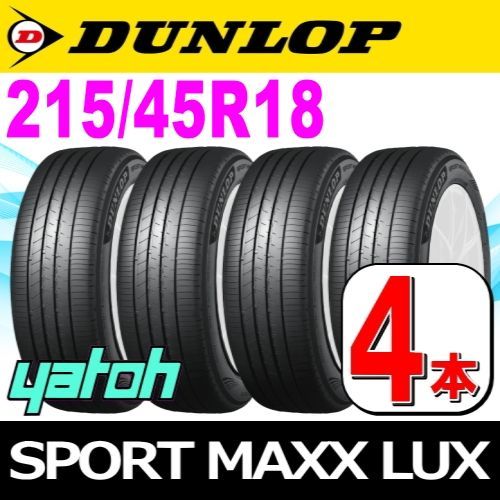 215/45R18 新品サマータイヤ 4本セット DUNLOP SPORT MAXX LUX 215/45R18 93W XL ダンロップ エスピースポーツマックス ラックス 夏タイヤ ノーマルタイヤ 矢東タイヤ