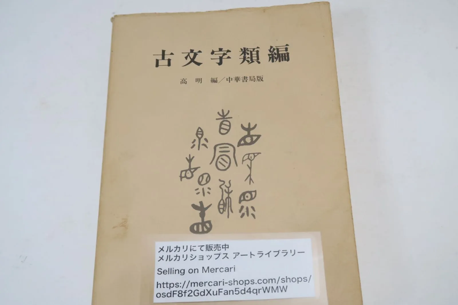 2025年最新】金文編の人気アイテム - メルカリ