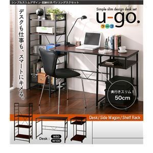 サイドワゴン u-go. シンプルスリムデザイン 収納付きパソコンデスク u-go. ウーゴ サイドワゴン単品 代引不可