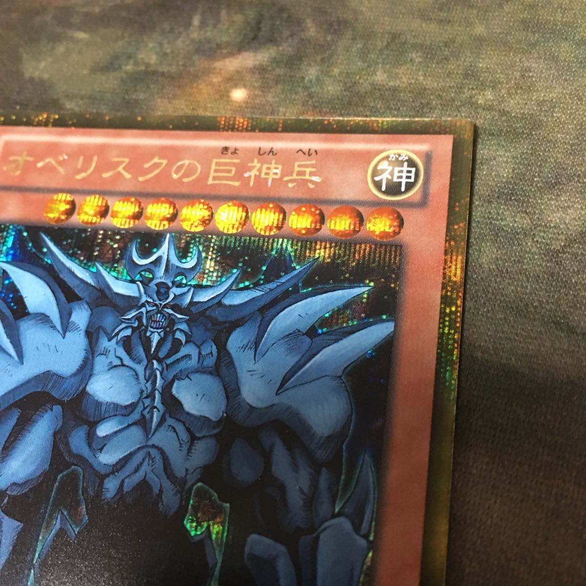 遊戯王 オベリスクの巨神兵 ゴルシク PSA10 ゴールドシークレット 遊戯王オベリスクの巨神兵psa10