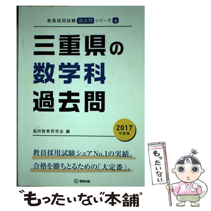 三重県の数学科過去問 ２０１７年度版/協同出版/協同教育研究会 ...