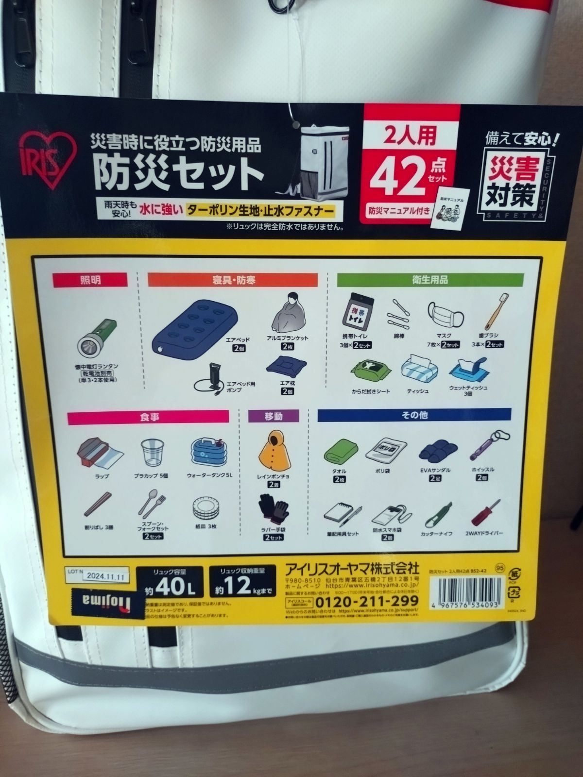 アイリスオーヤマ 防災セット 2人用 42点入