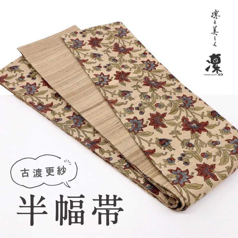 新品】 半幅帯 『ギャラリー凜』 復刻古渡更紗花唐草 タッサーシルク