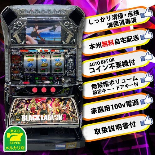 送料込】 パチスロ スロット実機 ブラックラグーン２ - 家スロSEVEN