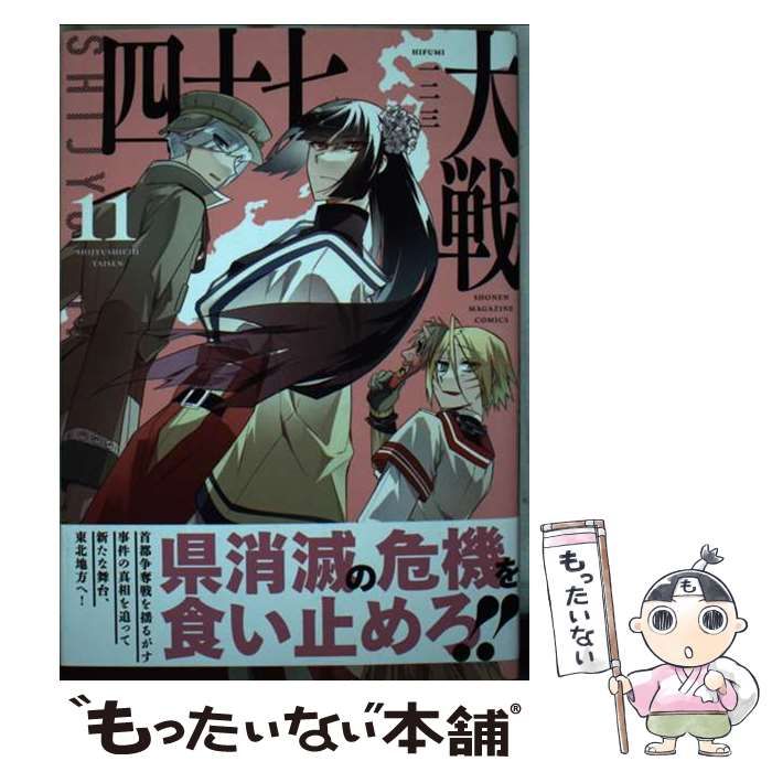 【中古】 四十七大戦 １１/講談社/一二三 四十七大戦（11）』（一二三）｜講談社