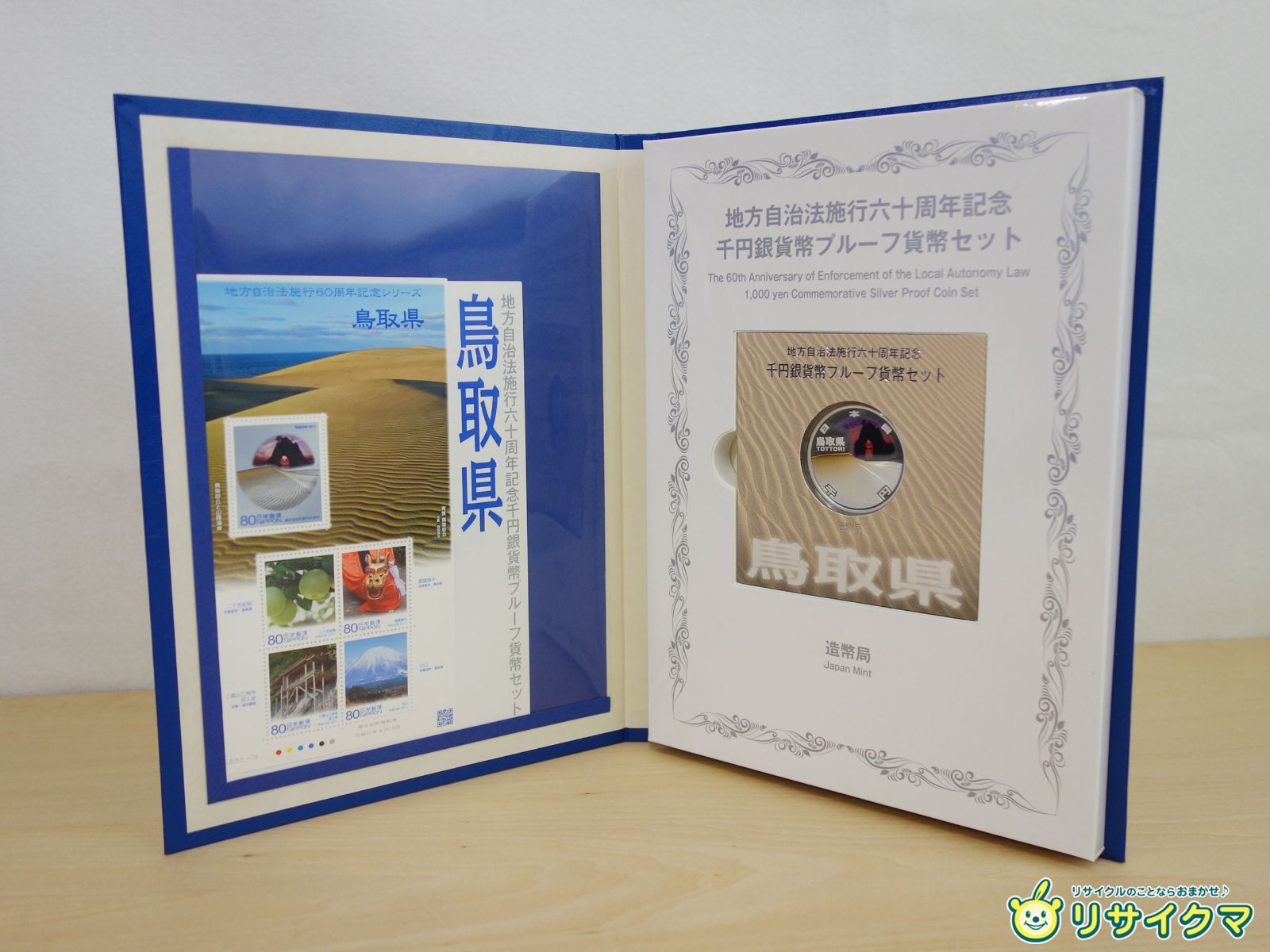地方自治　プルーフ　セット売り　江 造幣局 地方自治法施行六十周年記念 記念硬貨 千円銀貨幣プルーフ 「
