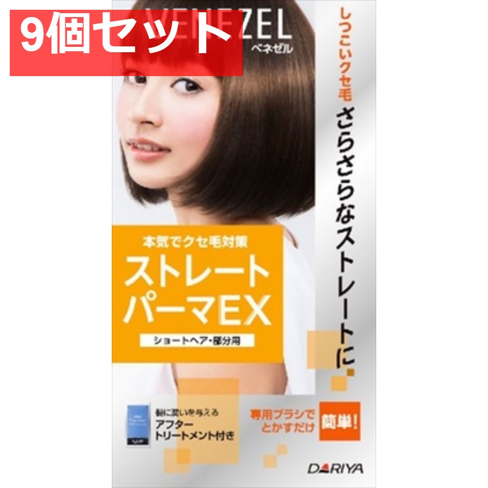 ベネゼル ストレートパーマEX （ショートヘア・部分用） 9個セット まとめ売り