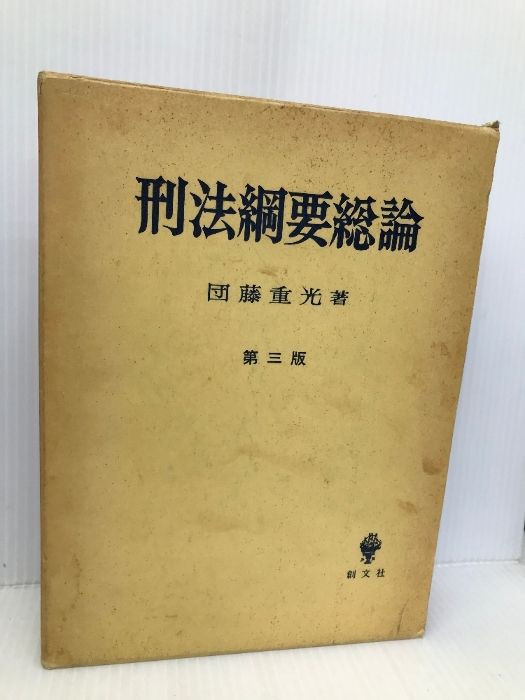 【中古】 刑法綱要総論 第３版/創文社（千代田区）/団藤重光 41+eyKeJiVL._AC_SY200_QL15_.jpg