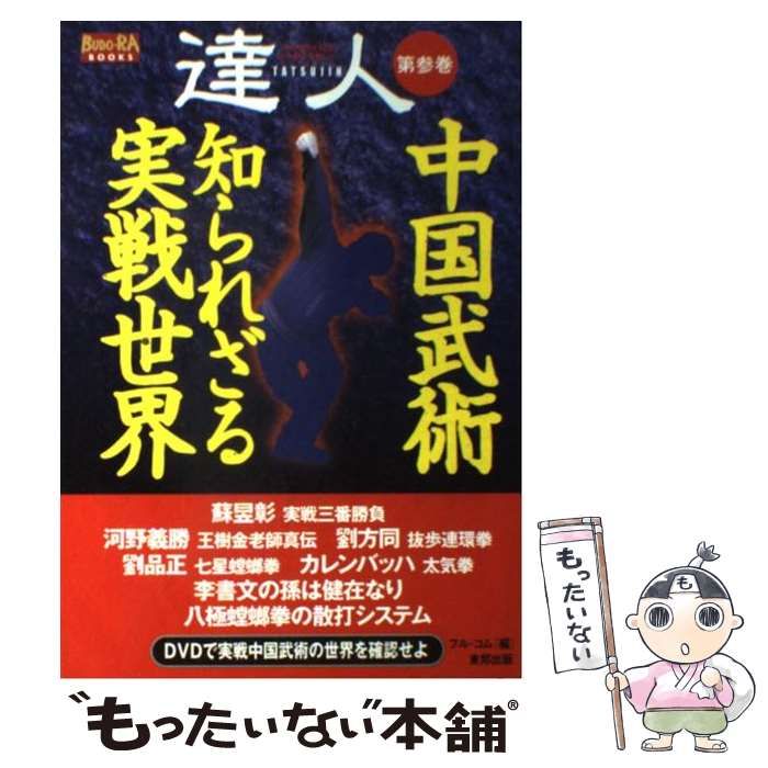 達人 : 武の極意を目指し歩み続ける者たちへ 第3巻(中国武術知られざる実戦世… Amazon.co.jp: 達人: 武の極意を目指し、歩み続ける者たちへ (第