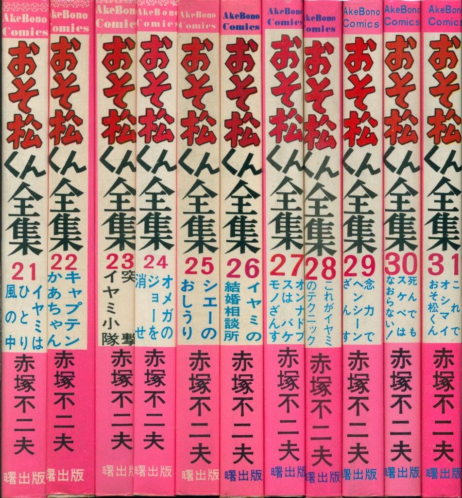 曙出版 Akebono-Comics 赤塚不二夫 おそ松くん全集全31巻(ピンク
