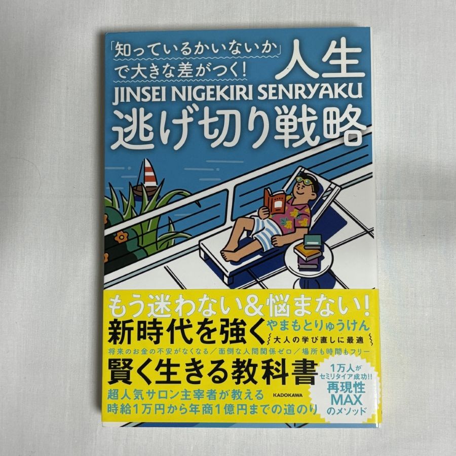 知っているかいないか」で大きな差がつく!人生逃げ切り戦略 知っているかいないか」で大きな差がつく!人生逃げ切り戦略
