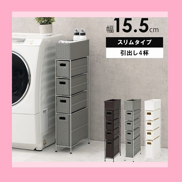 完成品 4杯 幅15.5 ラタン調ランドリーチェスト スリムサイズ SMOOTH 脱衣所 収納 かご カゴ 棚 すきま スリム 薄型 シンプル ランドリー チェスト アジャスター ランドリーチェスト 洗面所 サニタリー 白 ブラウン