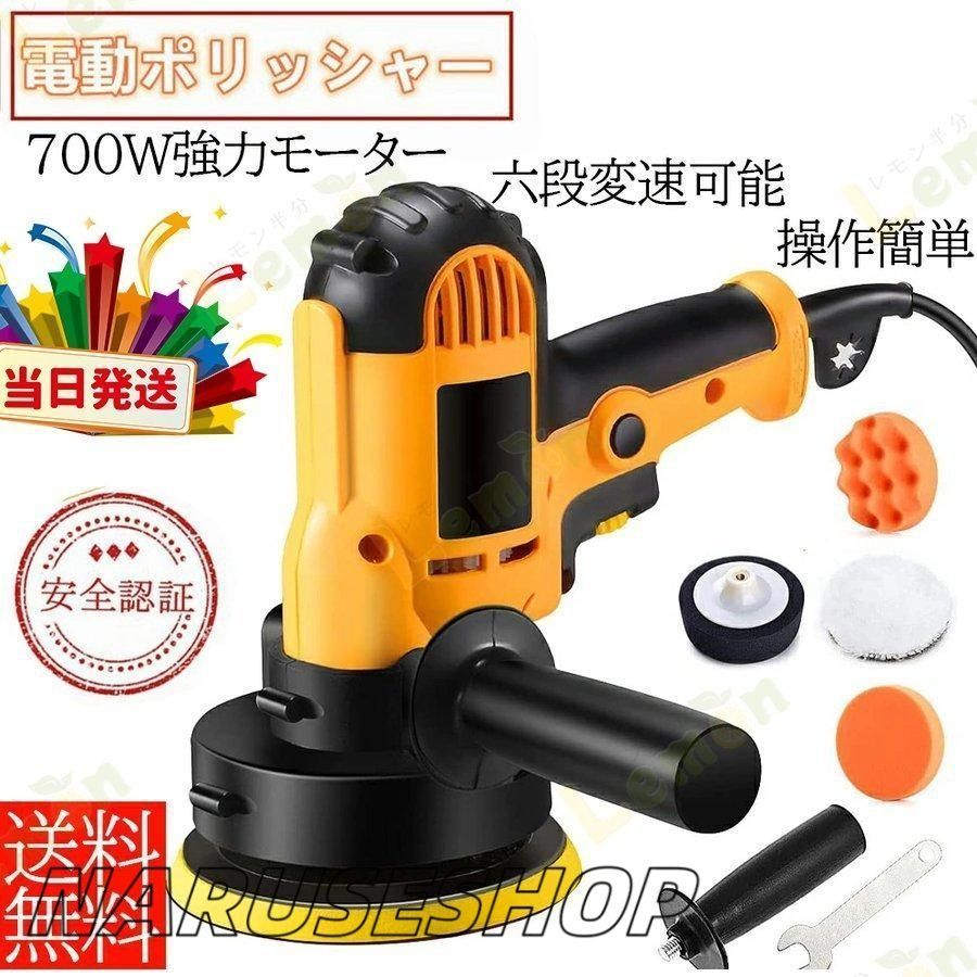大好評 電動ポリッシャー 700Ｗ強力モーター 研磨パッド付 無段変速 サンダポリシャー 六級変速 車磨き 研磨パッド付き ワックス作業