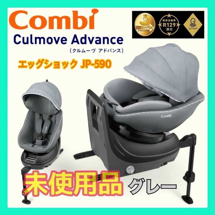 【極美品】コンビ チャイルドシート クルムーヴ アドバンス ISOFIX エッグショック JP-590 グレー 18431