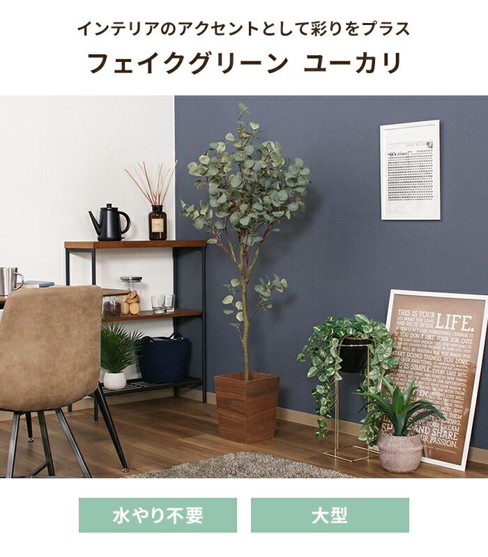 げ フェイクグリーン 観葉植物 人工観葉植物 高さ150 ユーカリ ジョイント インテリアガーデン お手入れ不要 大型 大きめ 造花