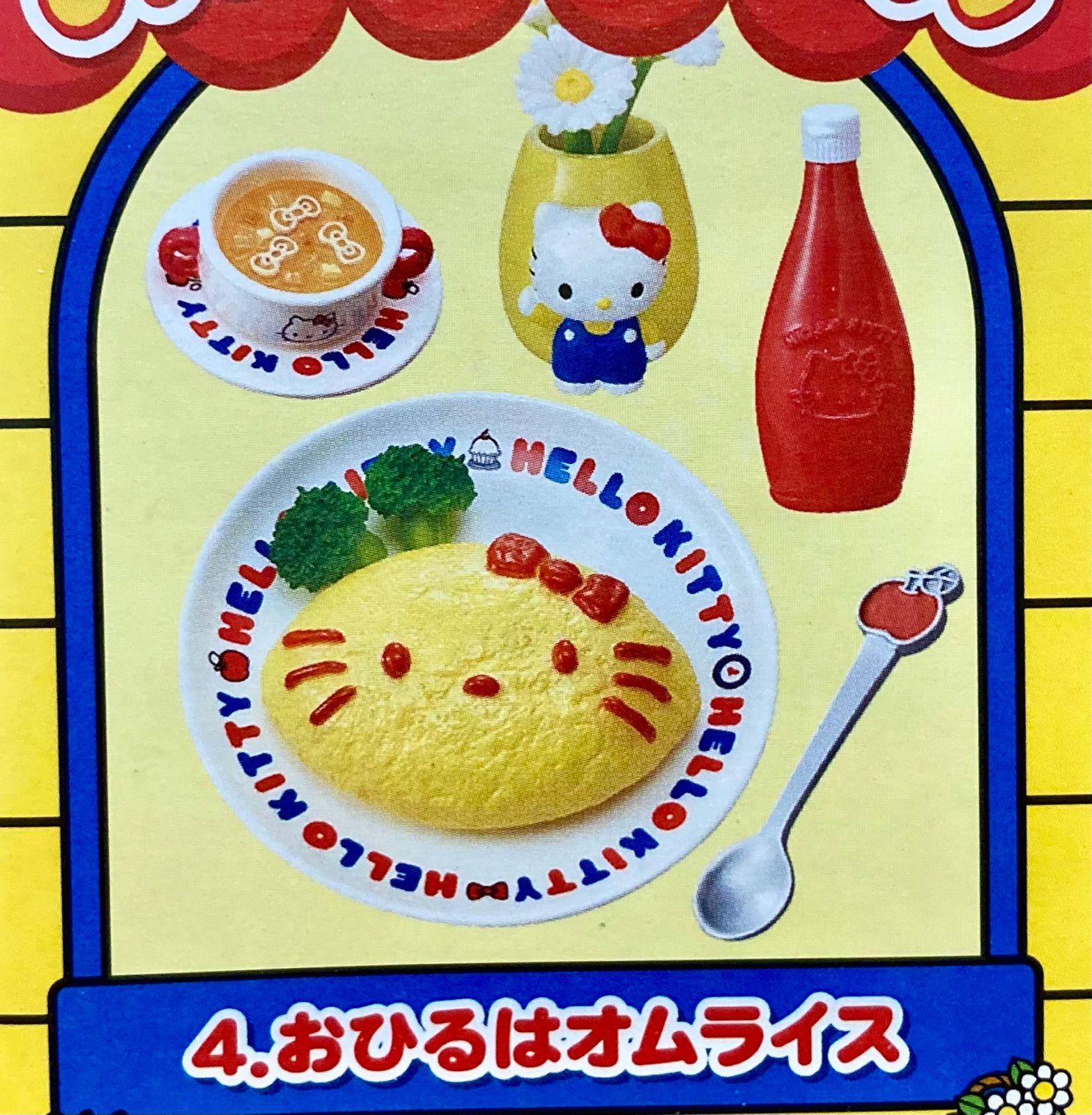 リーメント サンリオ ハローキティ おうちごはん 4 おひるは