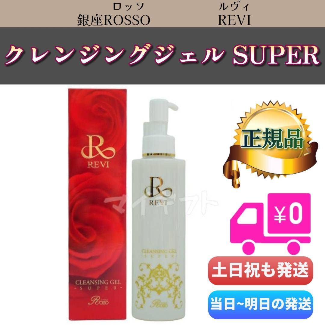 新品 REVI 2本セット クレンジング ジェル SUPER 180ml ルヴィ 2個