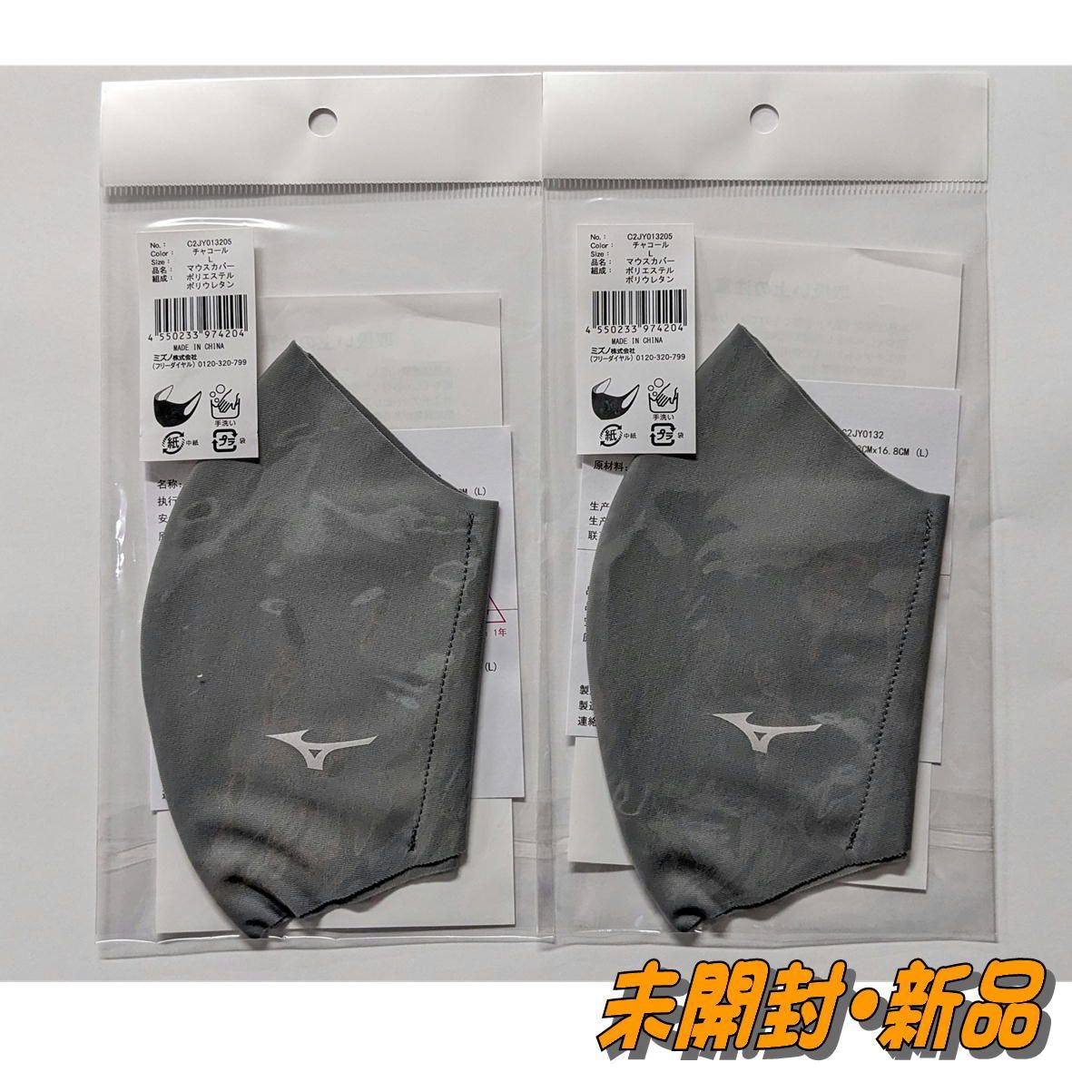 新品 未開封 2枚組】 ミズノ マスク 【チャコール Lサイズ】 マウス