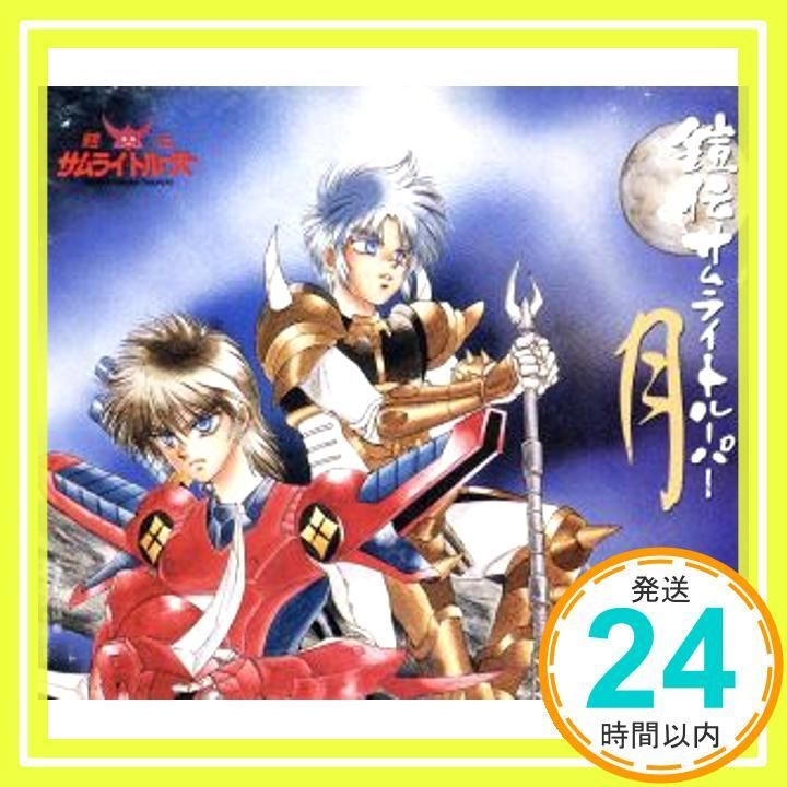 鎧伝サムライトルーパー　OUT1988年11月号付録ポスター Amazon.co.jp: ポスター 鎧伝サムライトルーパー OUT 88年 11月