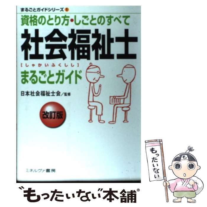 【中古】 社会福祉士まるごとガイド 資格のとり方・しごとのすべて/ミネルヴァ書房/日本社会福祉士会 中古】 社会福祉士まるごとガイド 資格のとり方・しごとのすべて