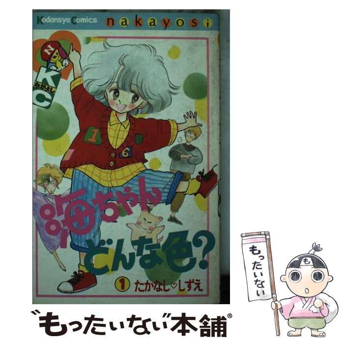 お得，セール 【中古】 海ちゃんどんな色? 1 (講談社コミックスなかよし KCN546) / たかなし･しずえ / 講談社 その他