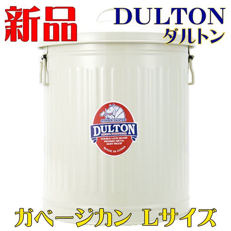 新品 DULTON 収納 ゴミ箱 アメ雑 ガベージカン Lサイズ アイボリー