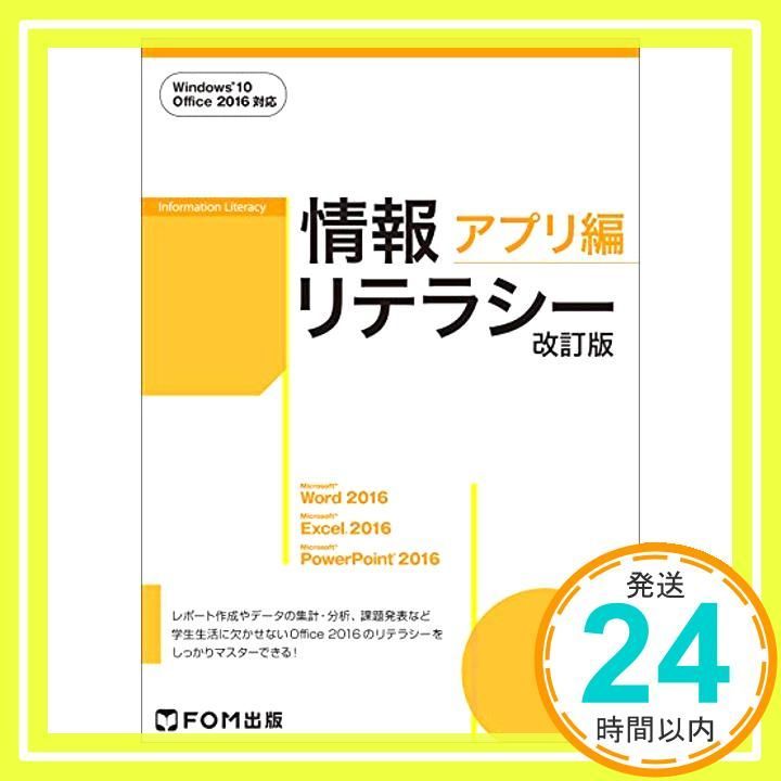 情報リテラシー教科書 Windows 10/ Office 2016対応版（情報リテラシー 