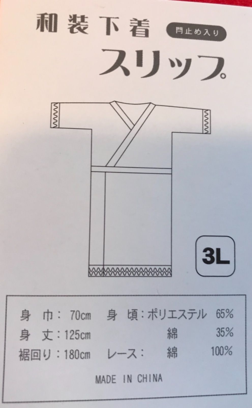 3Ｌの肌着を問屋が特別な値段でわけてくれました - 着物・浴衣