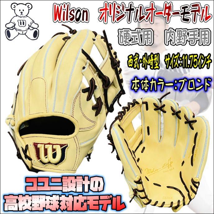 Wilson オリジナルオーダーグラブ 硬式用 内野手用 新87型 高校野球
