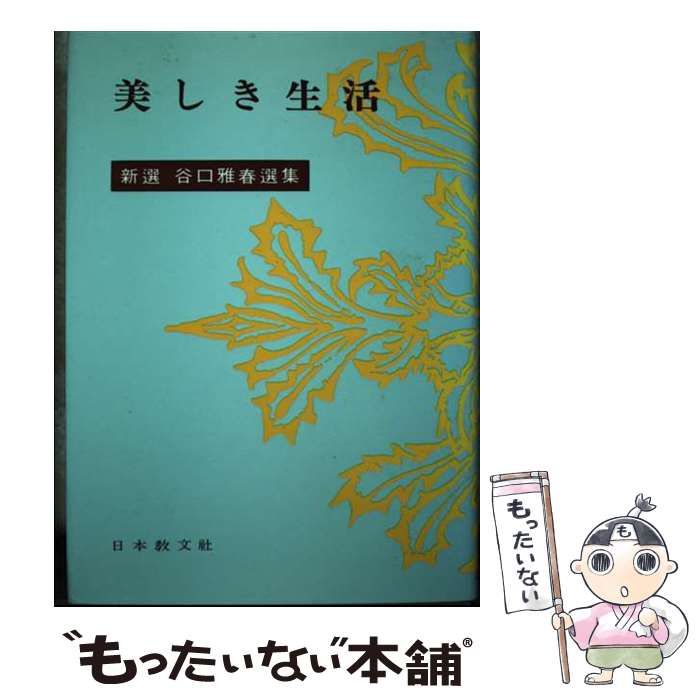 中古】 美しき生活 （新選谷口雅春選集） / 谷口 雅春 / 日本教文社