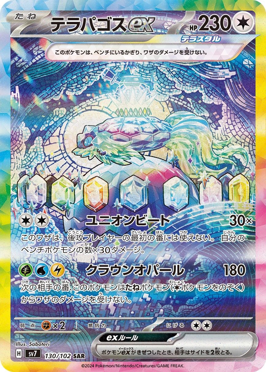 テラパゴスex SAR 10枚　まとめ売り 晴れる屋2ネット買取】テツノブジンex(SAR){超}〈213/187〉[SV8a]