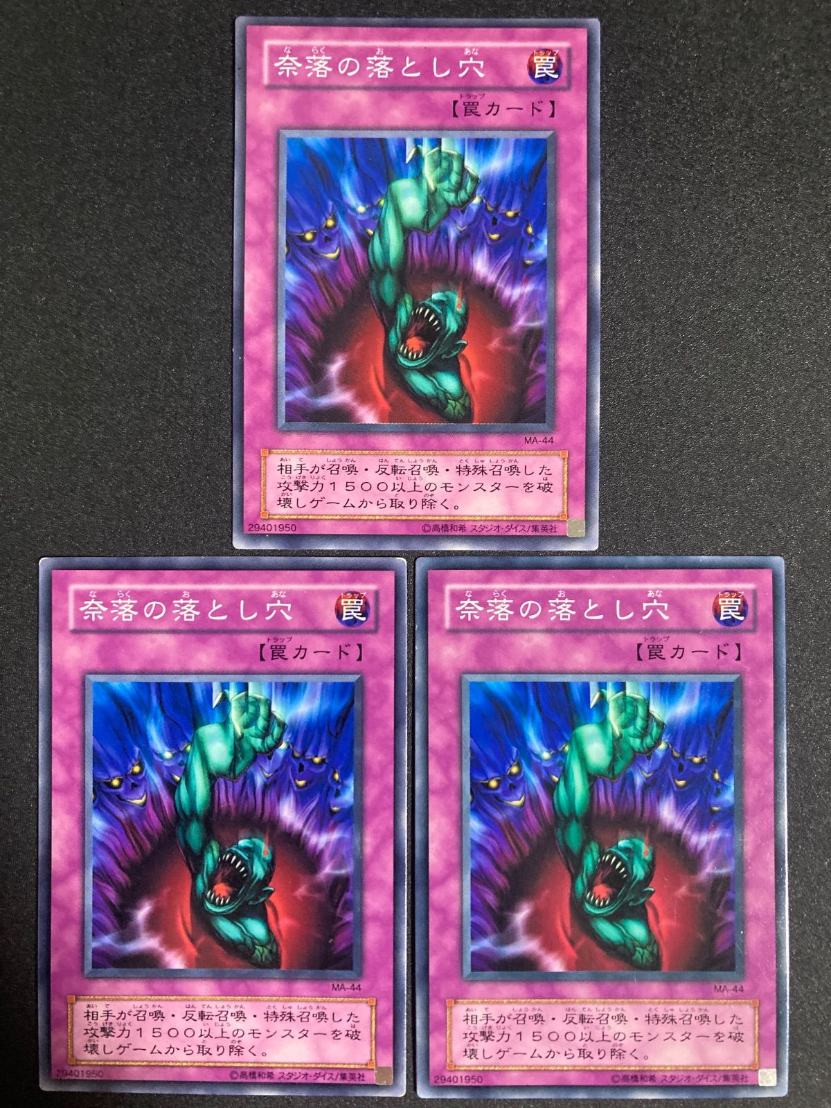 遊戯王 2期 奈落の落とし穴 MA-44 3枚 - メルカリ