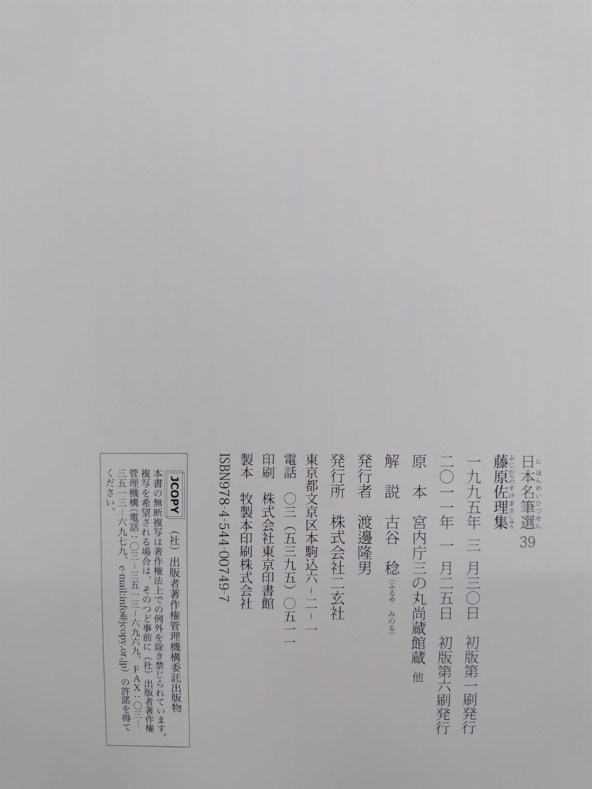 日本名筆選 39 藤原佐理集 二玄社 - メルカリ
