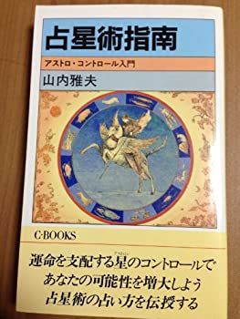 占星術指南—アストロ・コントロール入門 (C・books (27)) 占星術指南—アストロ・コントロール入門 (C・books (27))-新発売