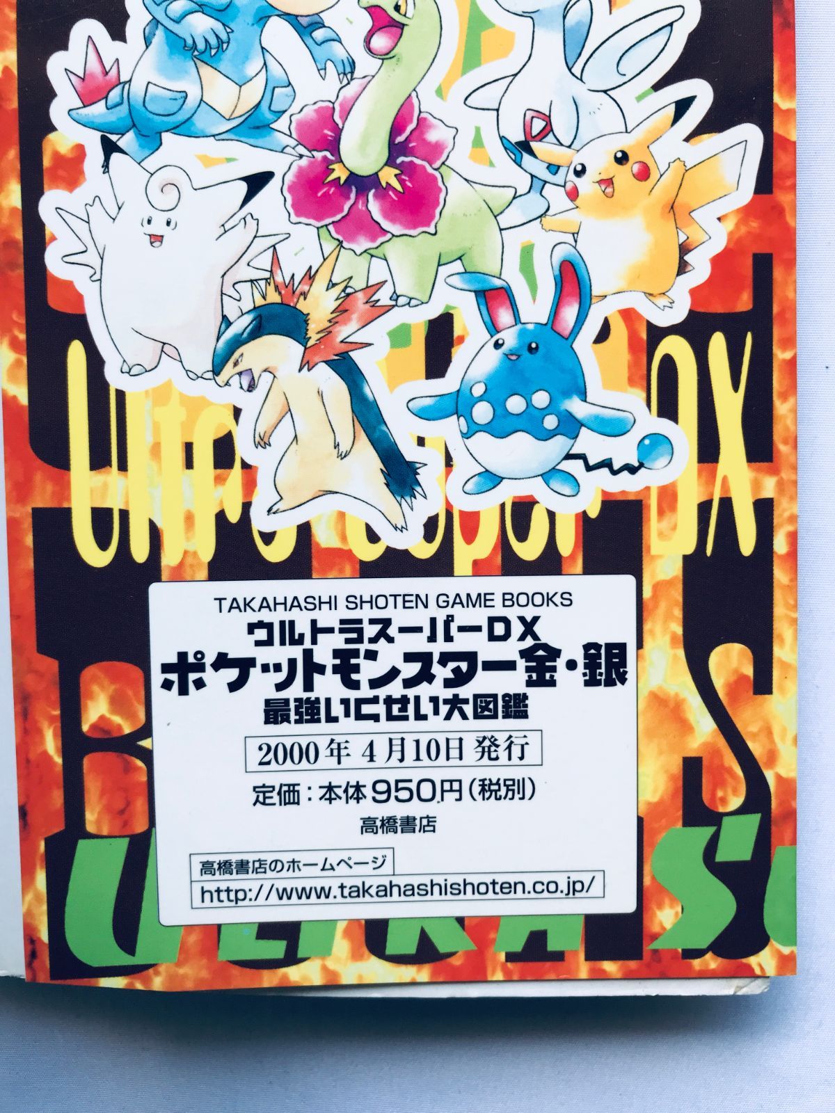 ウルトラスーパーDX ポケットモンスター金 銀 最強いくせい大図鑑 攻略 