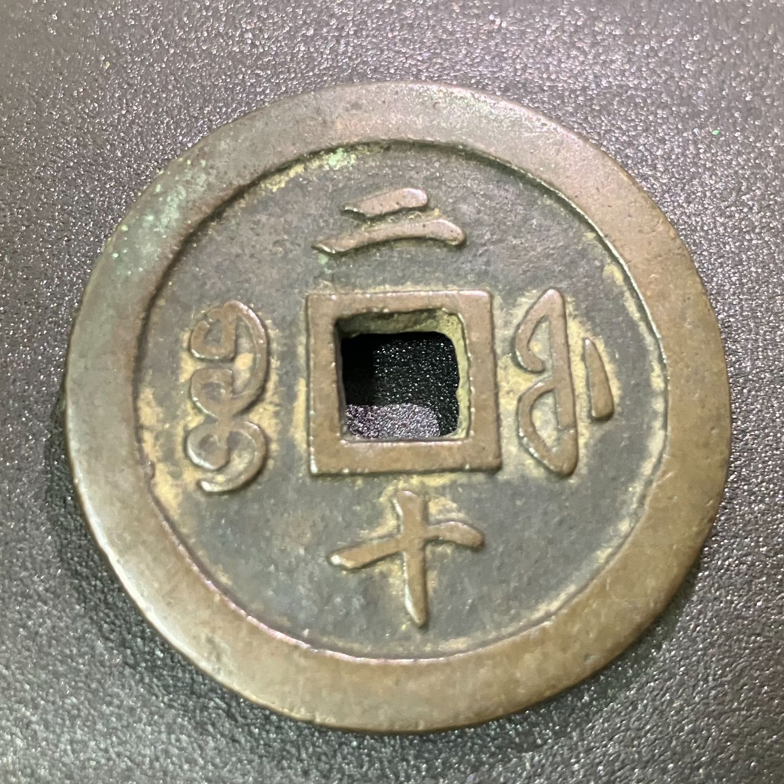 27481】咸豊通宝 二十 古銭 中国 穴銭 咸豊通寶 2025年最新】Yahoo!