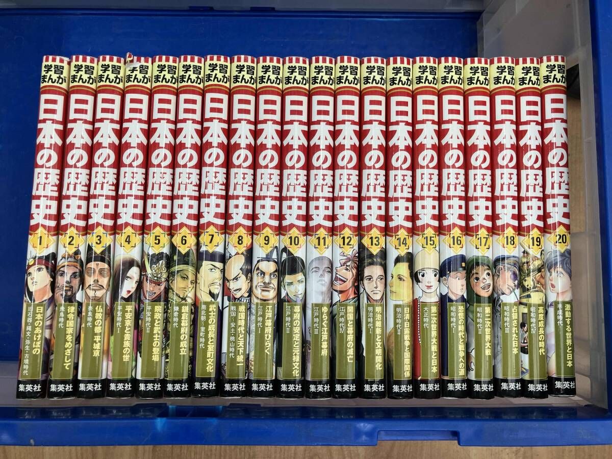 集英社版 日本の歴史 1〜20巻セット 集英社版 学習まんが 日本の