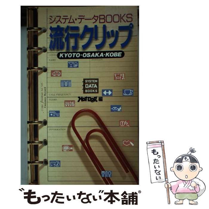 中古】 流行クリップ KYOTO・OSAKA・KOBE （システム・データBOOKS