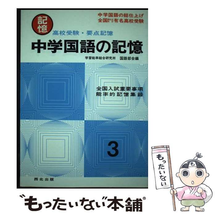 【中古】 中学国語の記憶 ３/西北出版/橋幸一 中古】 中学国語の記憶 3 / 橋幸一 / 西北出版 | RIEDGARTEN.NET