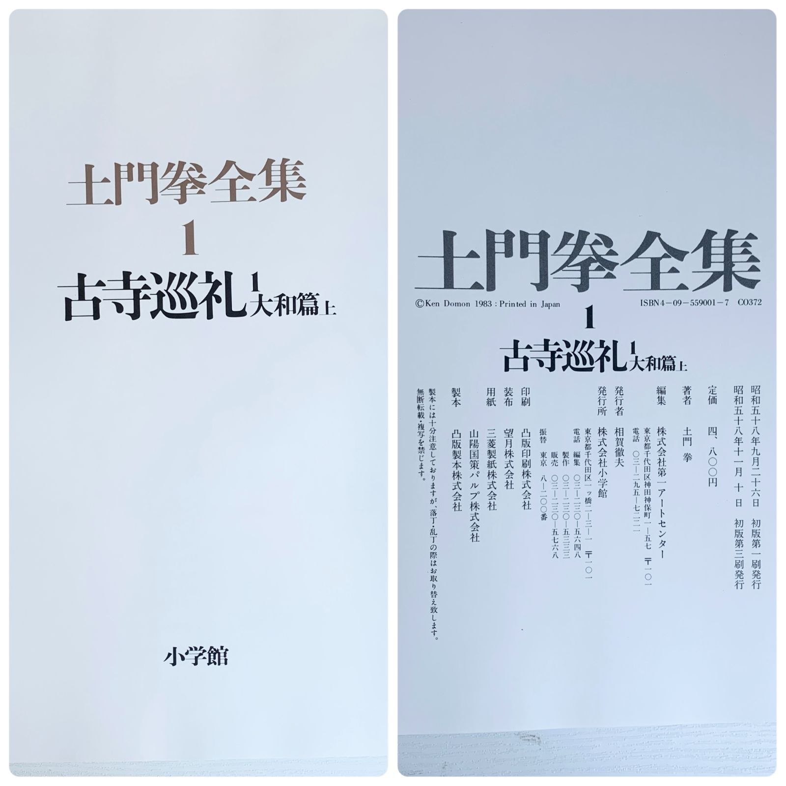 土門拳全集 1～6冊セット 1古寺巡礼(大和)､2古寺巡礼(大和)､3古寺巡礼 