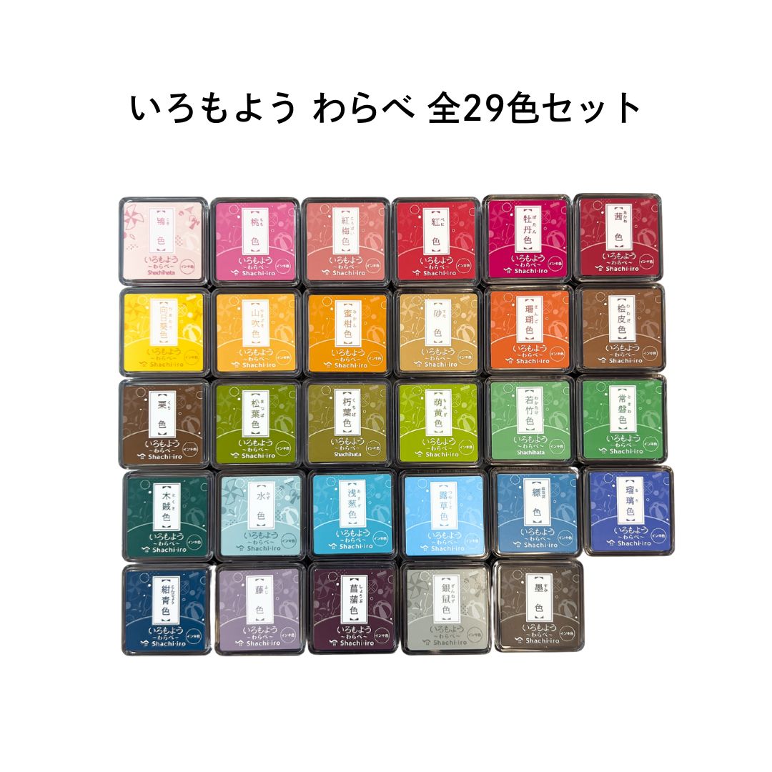シヤチハタ いろもよう わらべ 全29色セット
