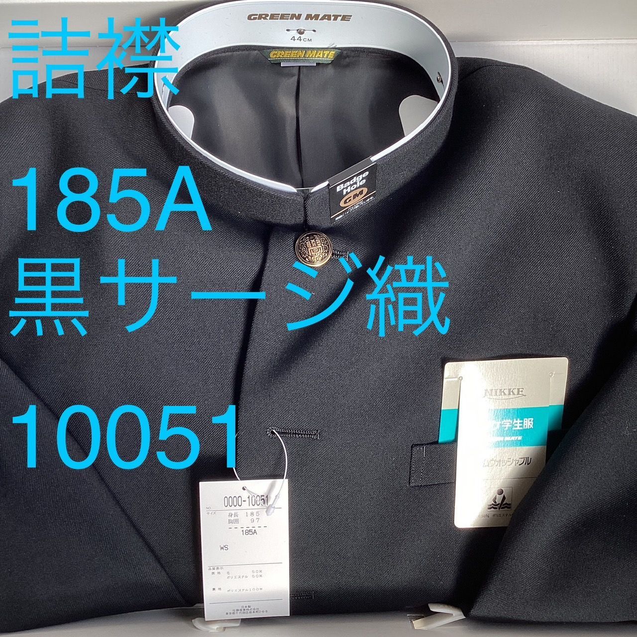 詰襟 標準型学生服 混紡 黒サージ織り 襟 上着のみ 学ラン 185 A Ｎ10051 NIKKE 毛50％ ポリエステル50％ ホームウォッシャブル 中学 高校 GREEN MATE